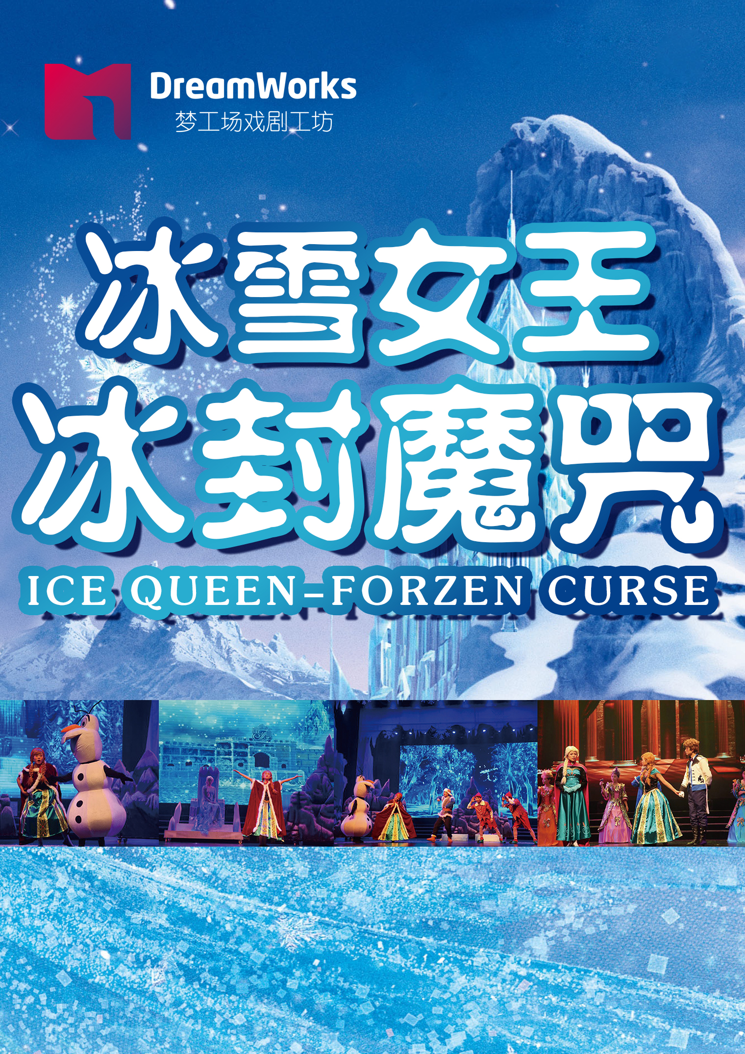 冰雪女王-冰封魔咒｜兒童親子 | 常州工人文化宮劇場