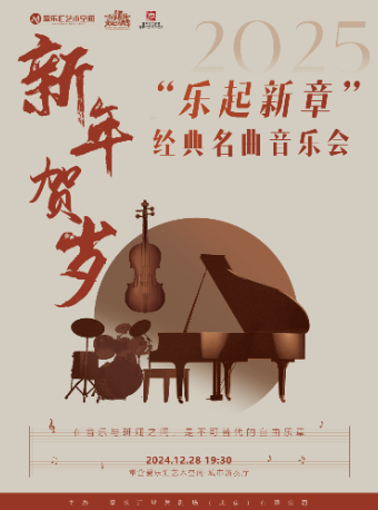 2025新年賀歲——“樂起新章”經典名曲音樂會｜音樂會 | 常營·愛樂匯藝術空間·城市演奏廳