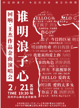 迴響·王傑作品金曲演唱會｜音樂會 | 開心麻花運河劇場
