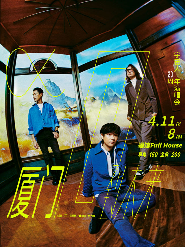 宇宙人 《α: 回到未來》20週年演唱會-廈門站｜演唱會 | 福館Full House廈門