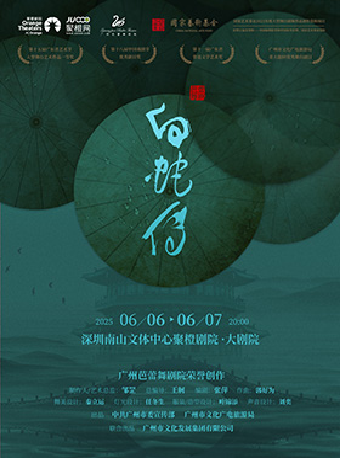 國家藝術基金2025年度傳播交流推廣資助項目 廣州芭蕾舞劇院《白蛇傳》｜舞蹈芭蕾 | 南山文體中心聚橙劇院 大劇院