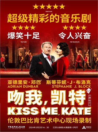 高清放映：音樂劇舞台影像《吻我，凱特》｜話劇歌劇 | 江蘇大劇院-水滴影院