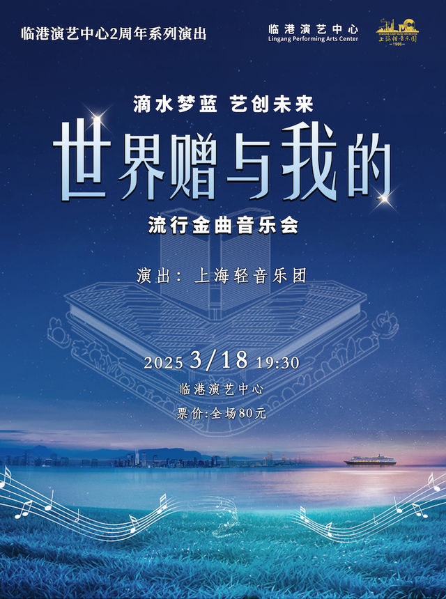 滴水夢藍，藝創未來一一《世界贈與我的》流行金曲音樂會｜音樂會 | 臨港演藝中心