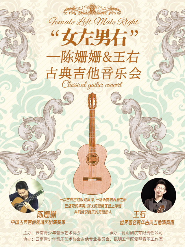 《女左男右》陳姍姍&王右古典吉他音樂會｜音樂會 | 昆明劇院大劇場