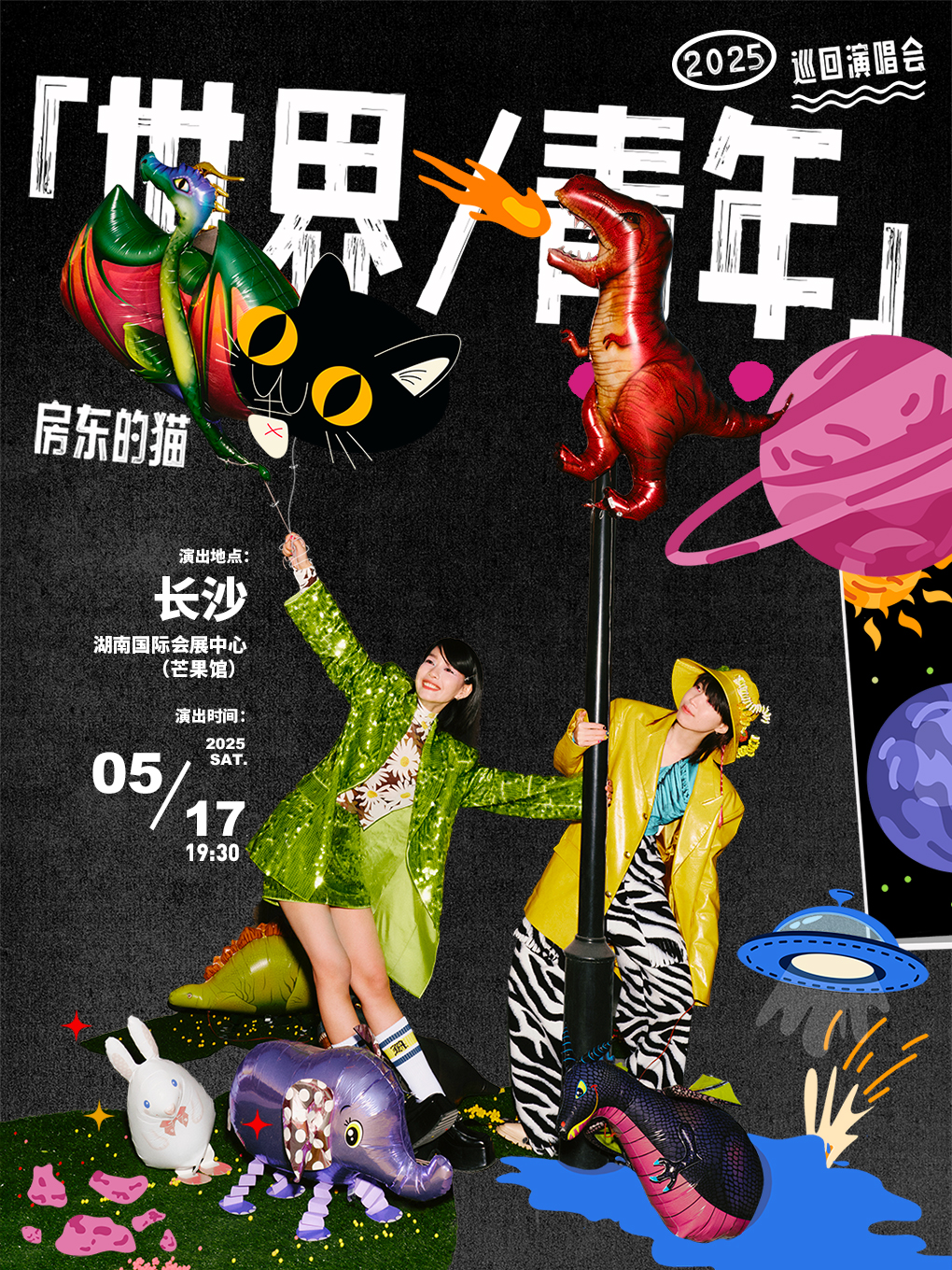 房東的貓「世界/青年」2025巡迴演唱會-長沙站｜演唱會 | 湖南國際會展中心·芒果館
