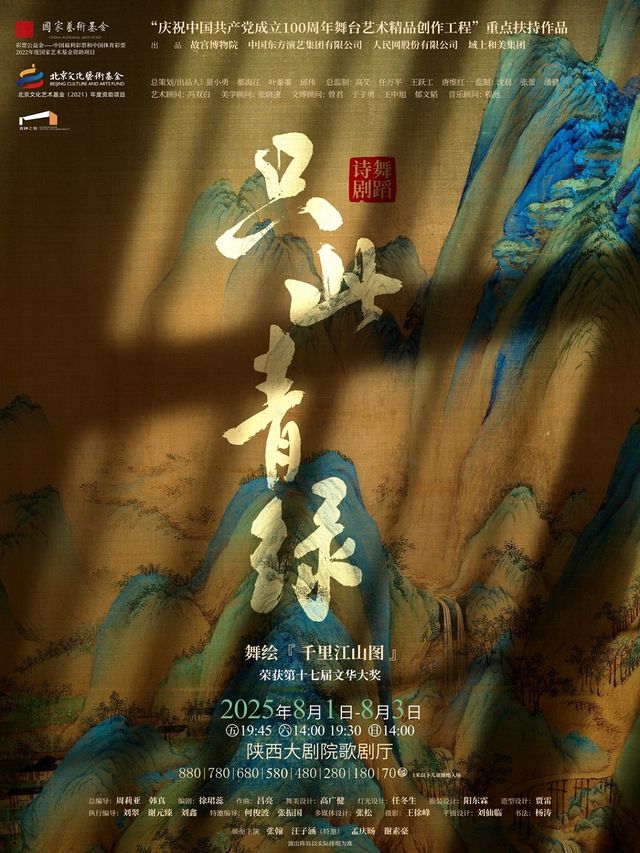 舞蹈詩劇《只此青綠》—舞繪《千里江山圖》｜話劇歌劇 | 陝西大劇院-歌劇廳