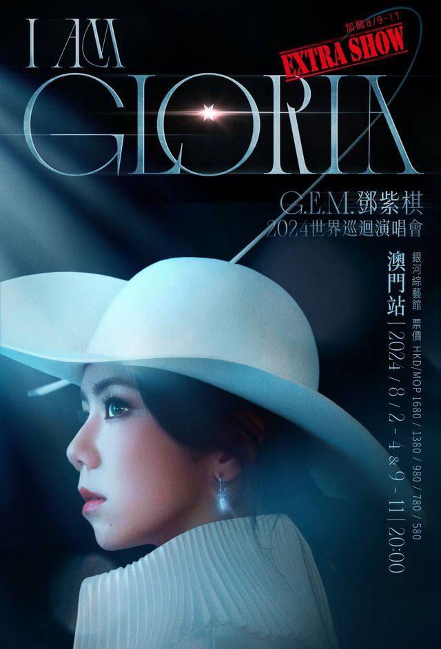 G.E.M. 鄧紫棋 I AM GLORIA 世界巡迴演唱會 - 澳門站 | 澳門銀河綜藝館