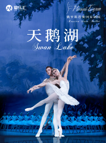 俄羅斯芭蕾國家劇院 芭蕾舞《天鵝湖》2025中國巡演｜舞蹈芭蕾 | 長春國際會議中心主會場