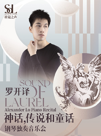桂冠之聲｜Alexander Lo《神話，傳説和童話》鋼琴獨奏音樂會-簡陽站｜音樂會 | 成都簡陽大劇院·音樂廳