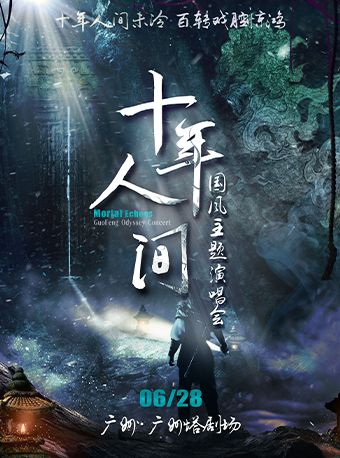 《十年人間》國風主題演唱會｜音樂會 | 廣州塔劇場-先鋒廳