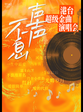 聲聲不息·港台經典超級金曲演唱會｜演唱會 | 洛陽拾叁堂livehouse(天心店)