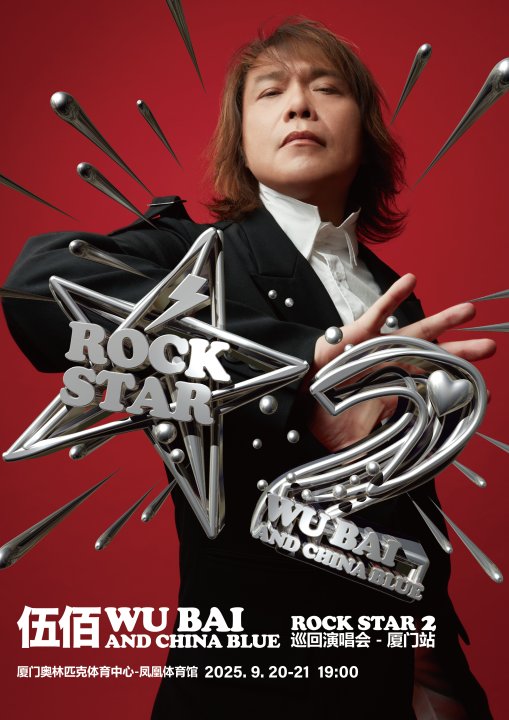 伍佰 & China Blue ROCK STAR 2 世界巡迴演唱會-廈門站｜演唱會 | 廈門奧林匹克體育中心-鳳凰體育館