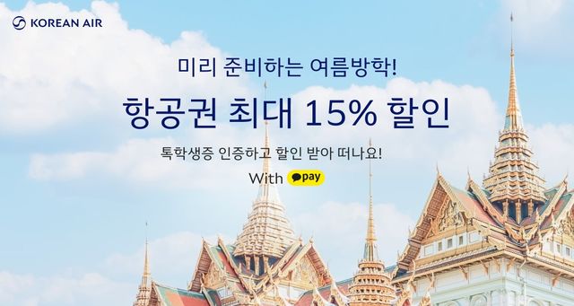 두근두근 여름 방학! 오직 대학생을 위한 여름 방학 항공권 최대 15% 할인 | 이 행사는 전 세계 여러 도시와 국가를 아우릅니다