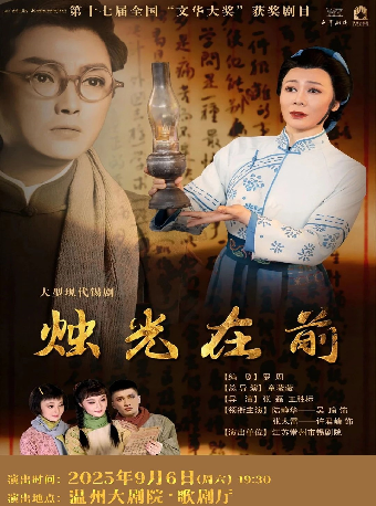 錫劇《燭光在前》｜曲苑雜壇 | 温州大劇院歌劇廳