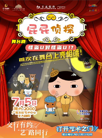 交行有約 “藝”路同行 八喜·2025打開藝術之門 日本東映原版動漫大型舞台劇《屁屁偵探之怪盜U對怪盜U》｜兒童親子 | 廣西文化藝術中心(保利)大劇院