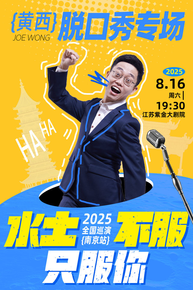 黃西最新專場脱口秀“水土不服”｜曲苑雜壇 | 江蘇紫金大劇院