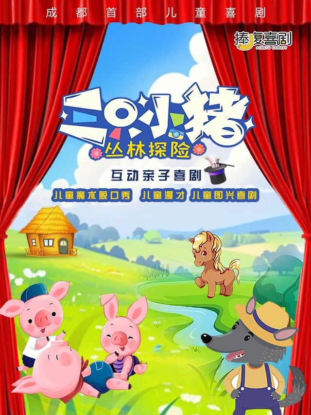 【捧腹喜劇】互動親子喜劇《三隻小豬叢林冒險》｜兒童親子 | 捧腹喜劇