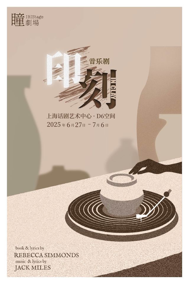 外西區女性獨角爵士音樂劇《印刻IN CLAY》中文版｜話劇歌劇 | 上海話劇藝術中心 D6空間