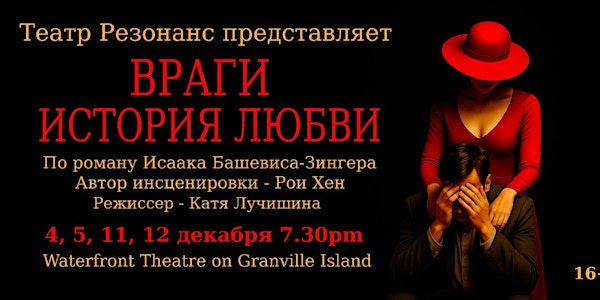 Спектакль  «Враги. История любви» | Waterfront Theatre