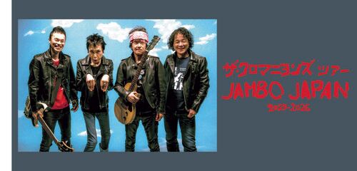 ザ・クロマニヨンズ JAMBO JAPAN 2025-2026のチケット(鳥取県・2026/3
