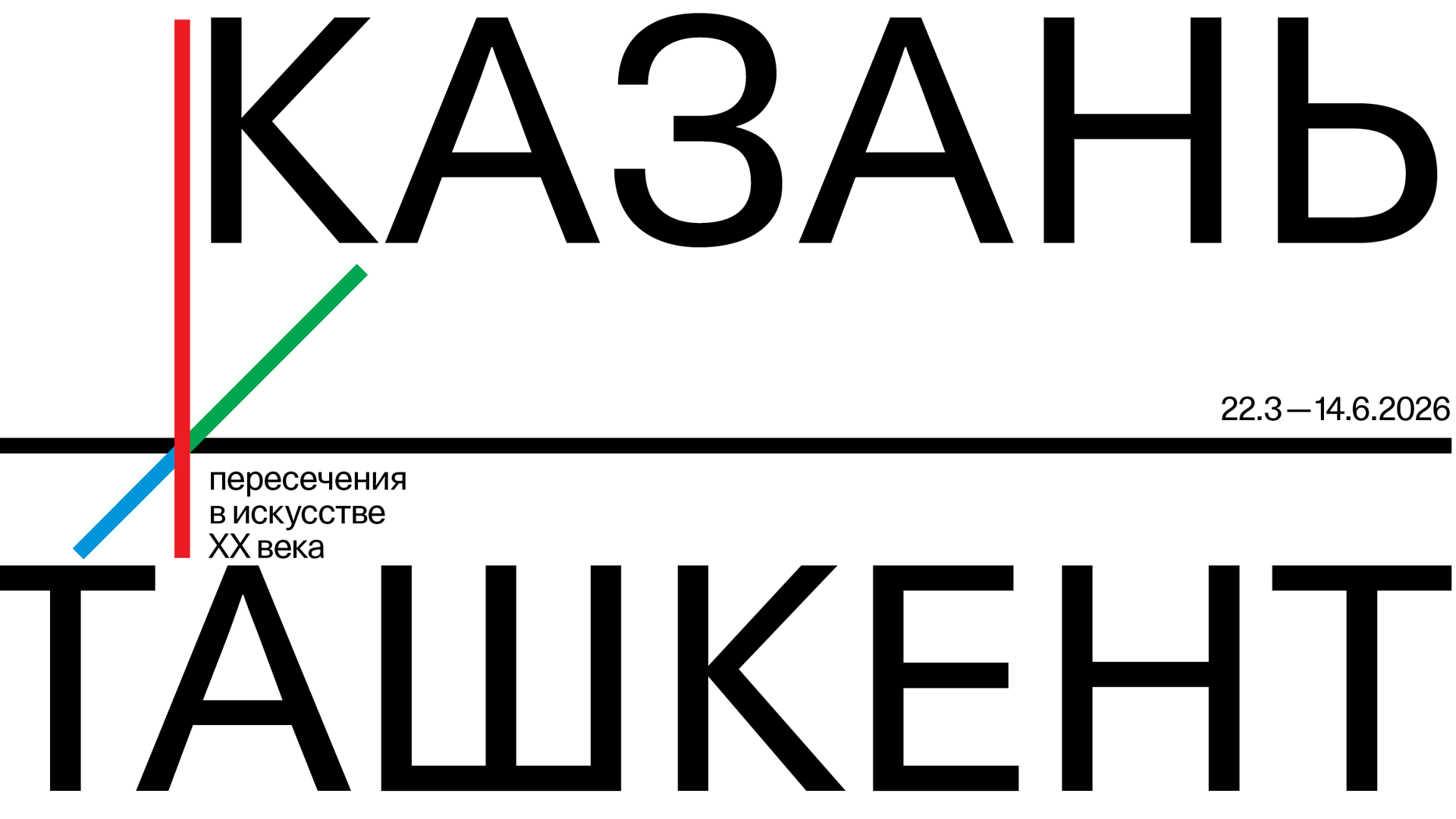 Выставка «Казань — Ташкент. Пересечения в искусстве ХХ века» 2026 | Центр современной культуры «Смена», ул. Бурхана Шахиди, 7, второй этаж