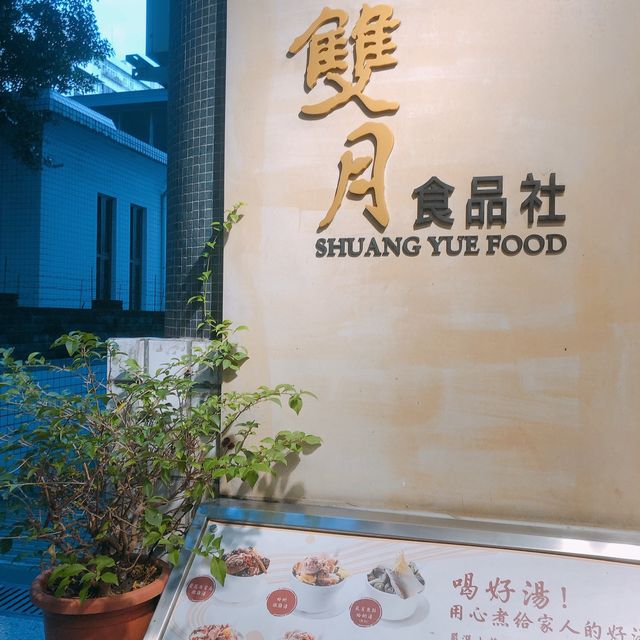 決定宵夜吃魯味～🌙🌙雙月食品社 SHUANG YUE FOOD 