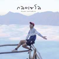 พาไปเตรียมตัวไป จับหมอกฟูๆ ที่กลอเซโล สบเมย