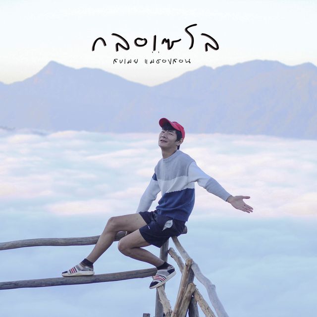 พาไปเตรียมตัวไป จับหมอกฟูๆ ที่กลอเซโล สบเมย