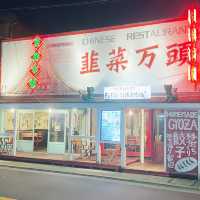 【東京都・福生市】ニラ饅頭　🐼