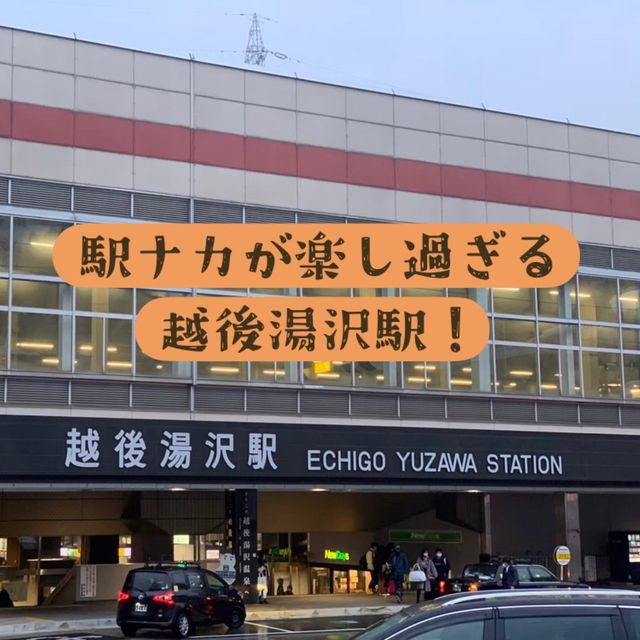 【新潟県】駅ナカが楽し過ぎる越後湯沢駅！