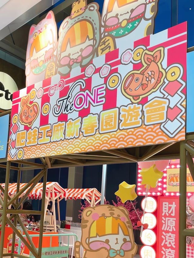 【The ONE x 肥蛙工廠🎊新春園遊會】