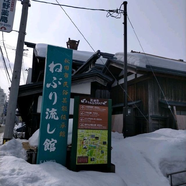 秋田市民俗芸能伝承館 愛称：ねぶり流し館