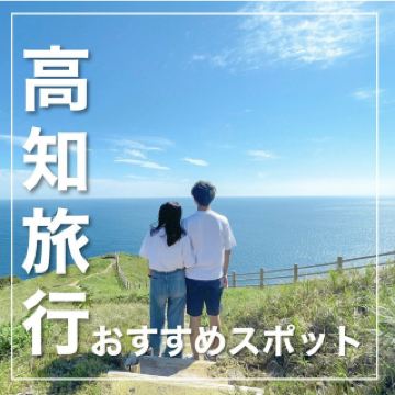 5 สถานที่แนะนำที่คุณไม่ควรพลาดหากไปเที่ยวโคจิ!