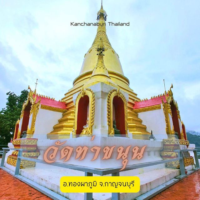 วัดท่าขนุน  ไหว้พระทำบุญ 🙏 ชมวิวเมืองทองผาภูมิ📸
