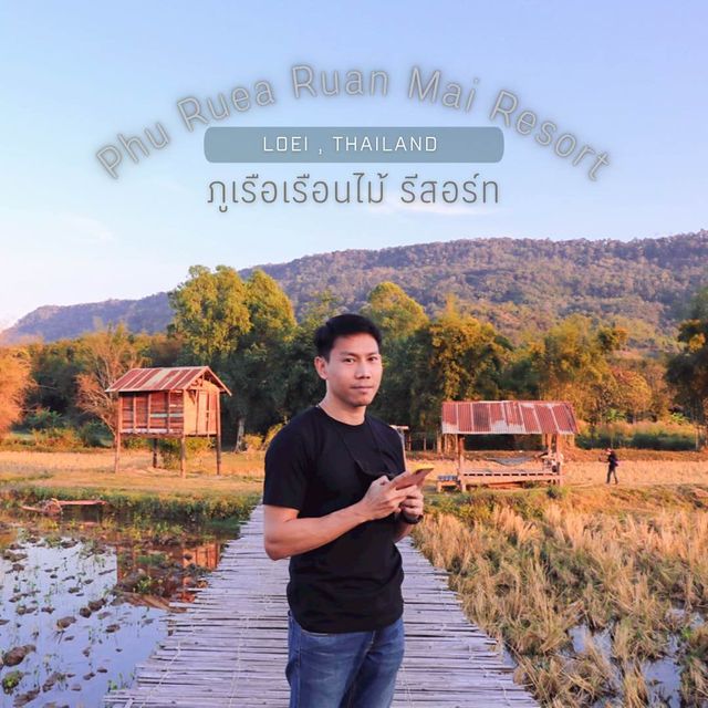 ภูเรือ เรือนไม้ รีสอร์ท ที่พักบรรยากาศดี วิวทุ่งนา