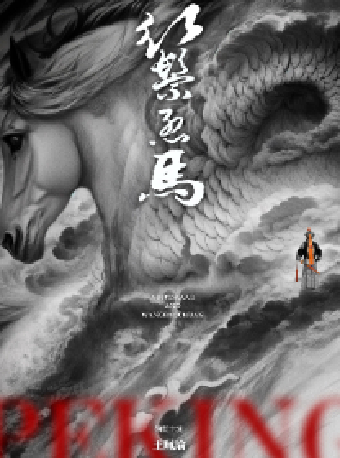 瑜音繞樑 王珮瑜傳統骨子老戲《紅鬃烈馬》（無錫站）|曲苑雜壇 | 無錫大劇院歌劇廳