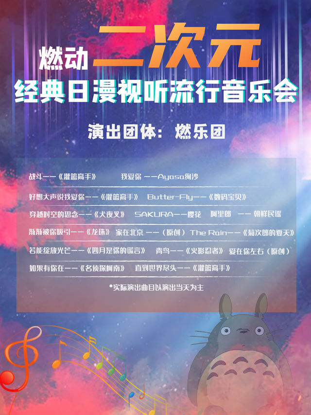 燃動二次元—經典日漫視聽流行音樂會｜音樂會 | 黃岡黃梅戲大劇院
