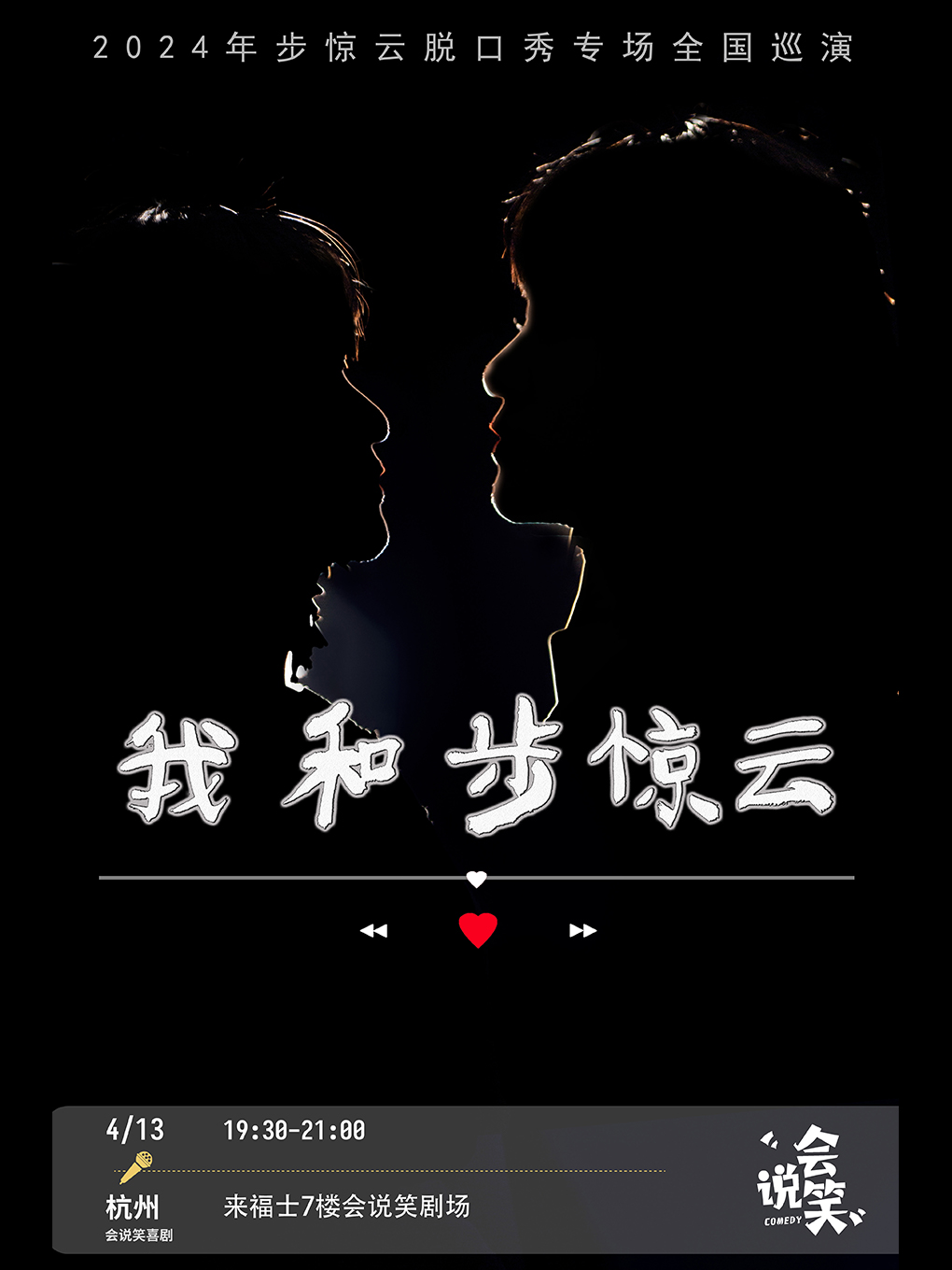 會説笑喜劇 |步驚雲脱口秀個人專場《我和步驚雲》｜曲苑雜壇 | 杭州來福士中心7樓 會説笑脱口秀劇場