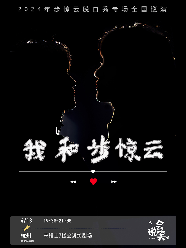 會説笑喜劇 |步驚雲脱口秀個人專場《我和步驚雲》｜曲苑雜壇 | 杭州來福士中心7樓 會説笑脱口秀劇場