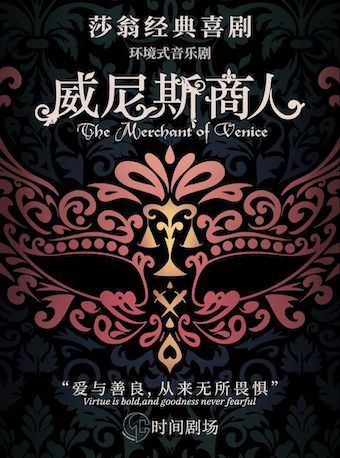 【莎翁經典喜劇】時間劇場環境式音樂劇《威尼斯商人》|話劇歌劇 | 時間劇場TIME THEATRE