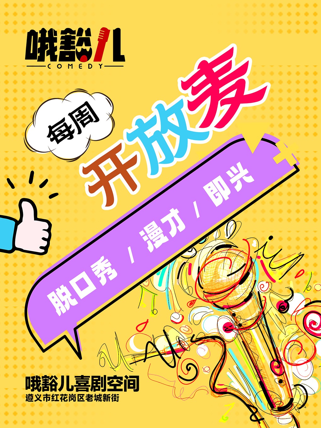 哦豁兒脱口秀|每週開放麥@老城新街|曲苑雜壇 | 哦豁兒喜劇空間