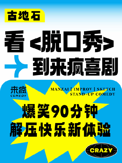 來瘋喜劇 | 廈門脱口秀 必打卡《喜劇精品秀》雙人優惠 @古地石場|曲苑雜壇 | 來瘋喜劇場·古地石