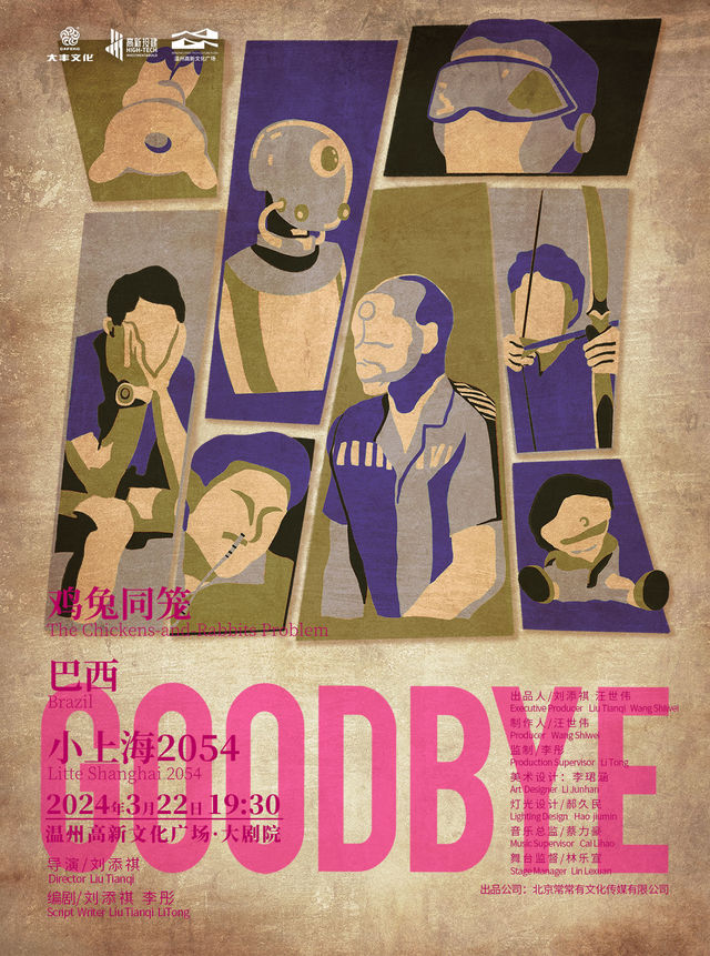 劉添祺話劇《GOODBYE》三部曲|話劇歌劇 | 温州高新文化廣場 大劇院