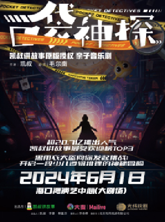 凱叔講故事原版授權·親子音樂劇《口袋神探》｜兒童親子 | 海口灣演藝中心