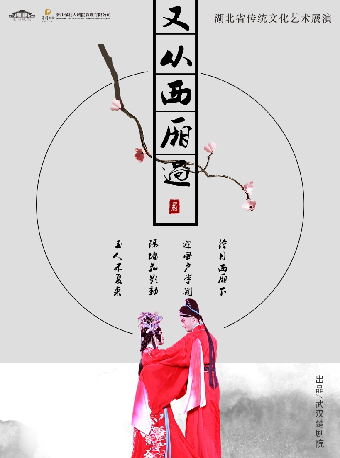 2024年湖北省傳統文化藝術展演——楚劇《又從西廂過》｜曲苑雜壇 | 潛江曹禺大劇院大劇場
