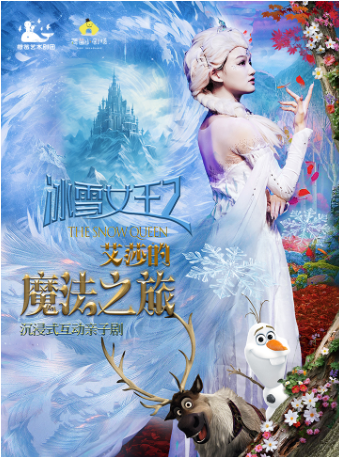 荷苗沉浸式互動親子劇《冰雪女王2-艾莎的魔法之旅》｜兒童親子 | 西安荷苗藝術空間