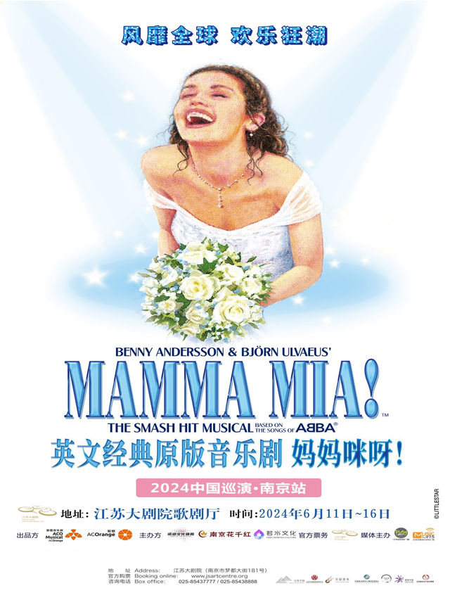 南京·世界經典原版音樂劇《媽媽咪呀！》｜話劇歌劇 | 江蘇大劇院-歌劇廳
