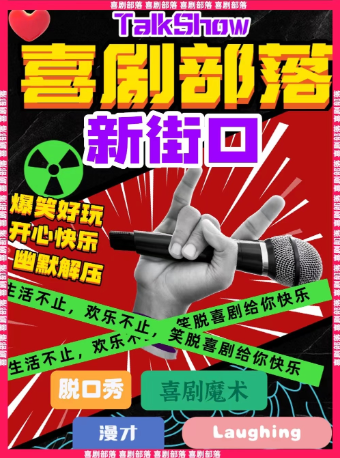 【南京】【新街口脱口秀】笑脱喜劇【每天都有演出】｜你的專屬快樂源泉|沉浸體驗|爆笑互動|輕鬆解壓｜曲苑雜壇 | 光陽大舞台藝術空間