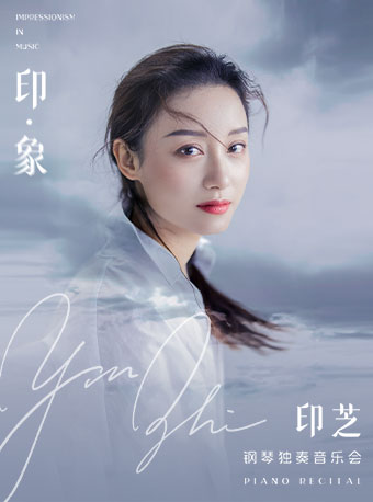 印·象 印芝鋼琴獨奏音樂會｜音樂會 | 光明文化藝術中心 演藝中心·音樂廳
