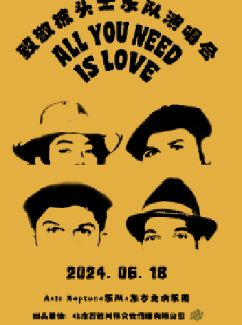 《ALL YOU NEED IS LOVE 致敬披頭士樂隊演唱會》（無錫站）｜演唱會 | 無錫大劇院歌劇廳